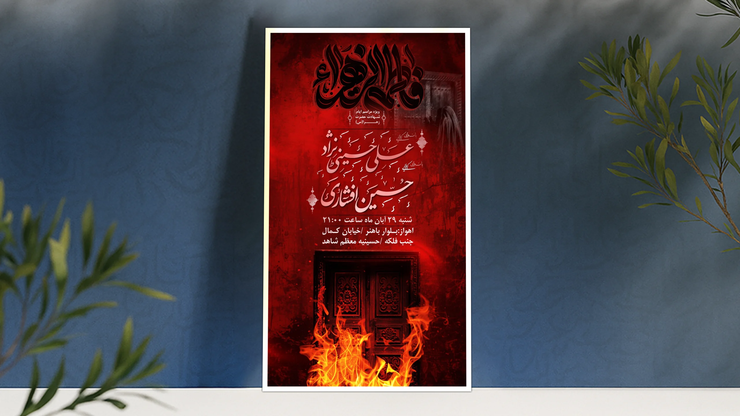 پوستر عزاداری مادر سادات