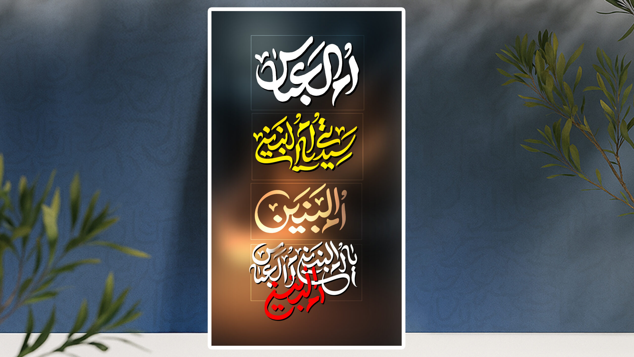 پکیج 5عددی اقتصادی تایپوگرافی حضرت ام البنين اختصاصی فطرس