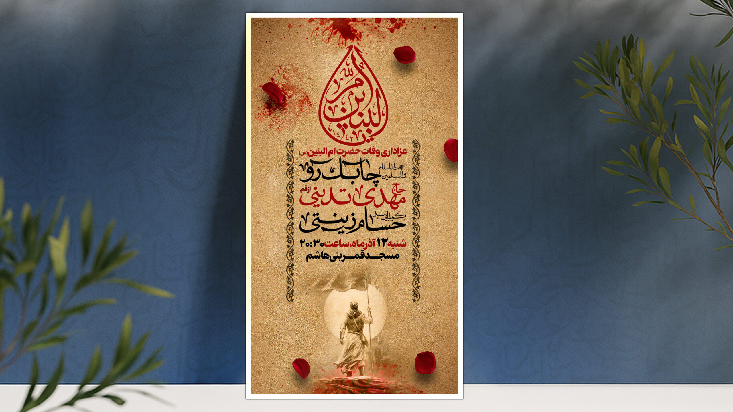 لایه باز وفات حضرت ام البنین (س)
