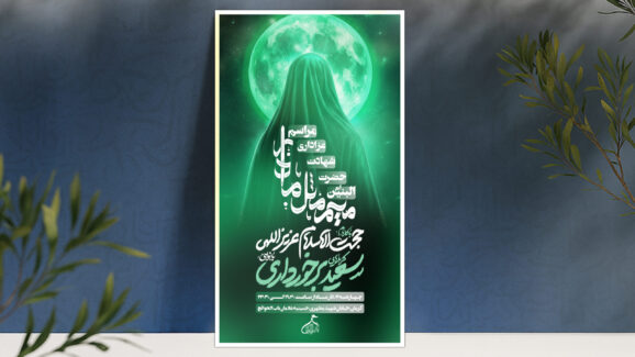 اطلاعیه لایه باز وفات حضرت ام البنین(س)