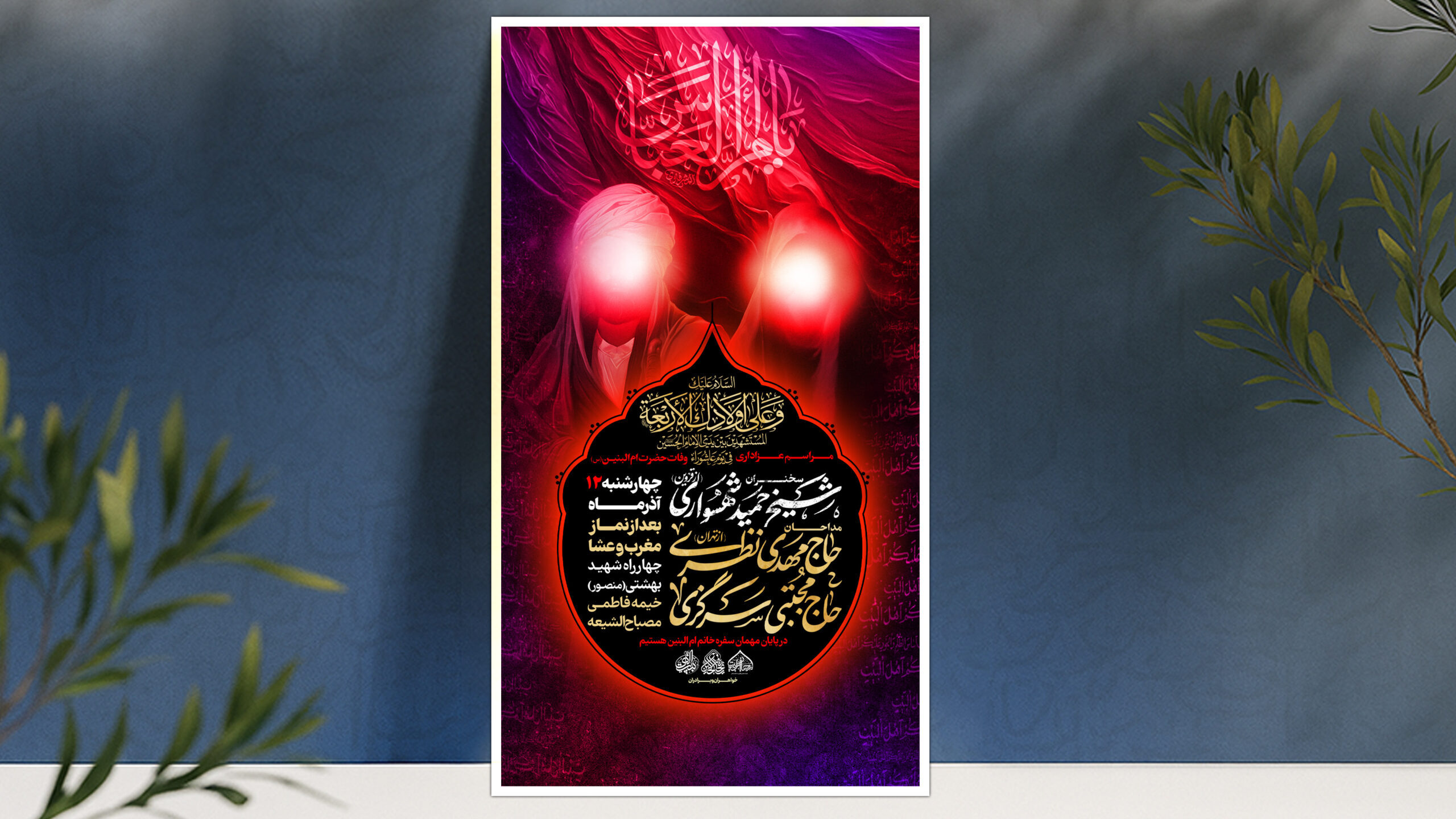 لایه باز وفات حضرت ام البنین (س)