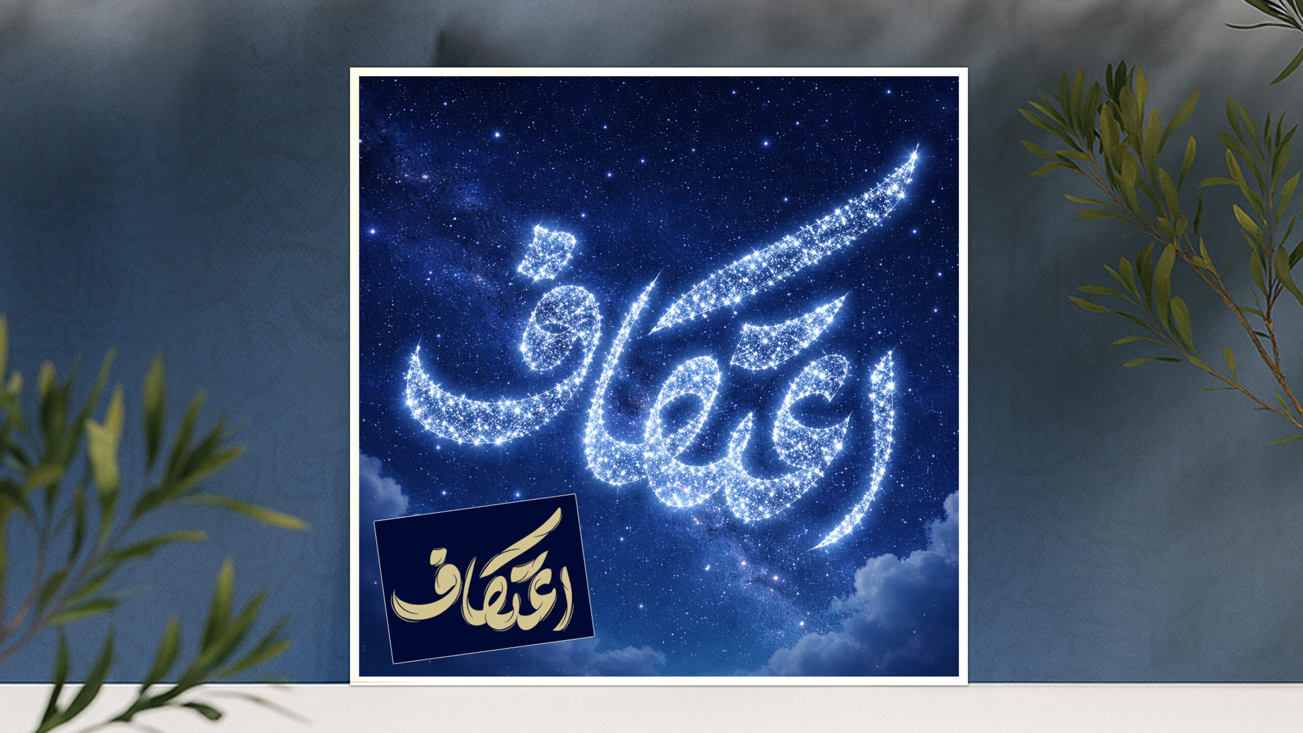 تایپوگرافی اعتکاف