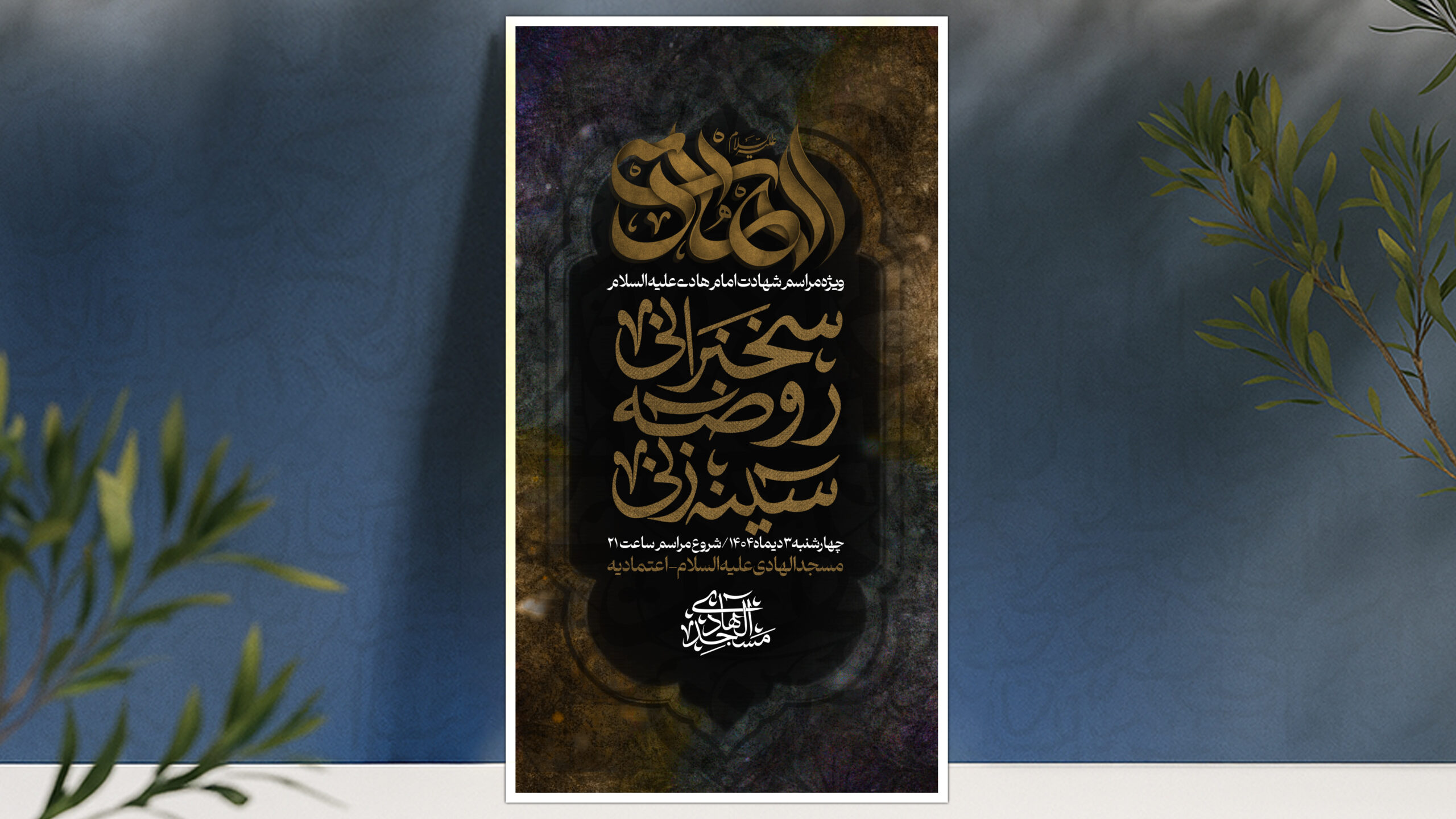 بنر شهادت حضرت امام هادی علیه السلام