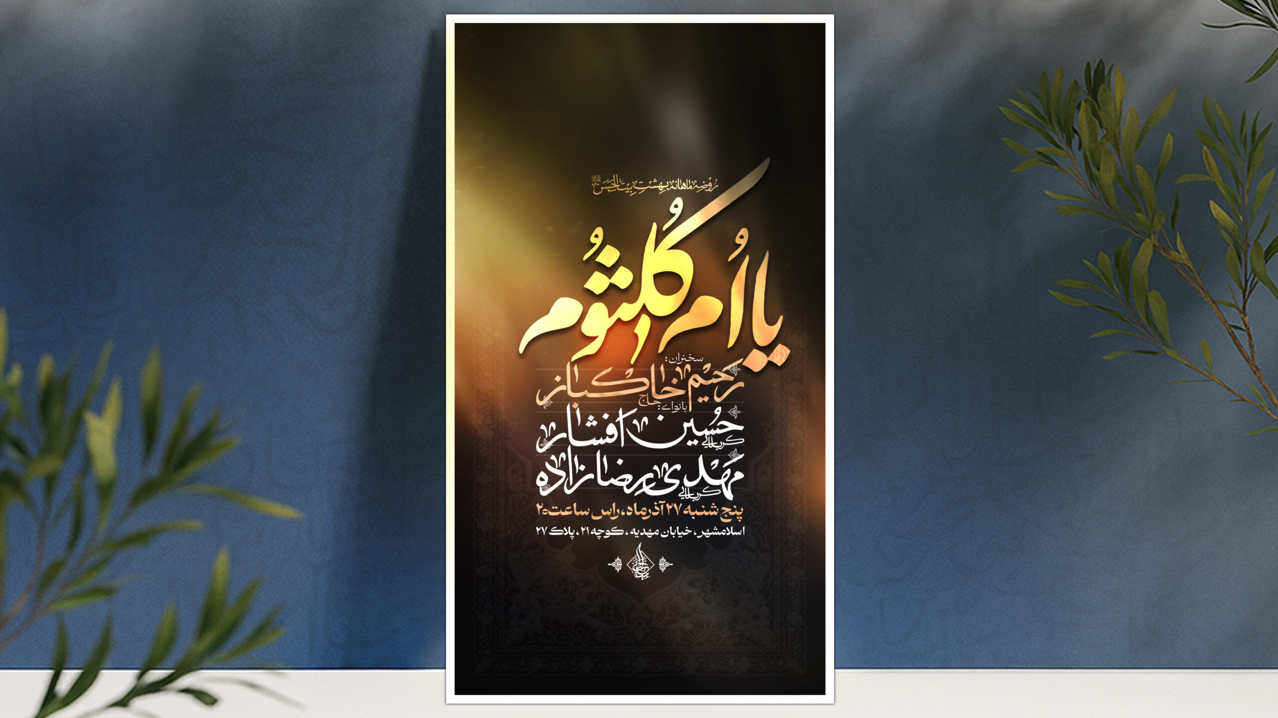 اطلاعیه لایه باز شهادت حضرت ام کلثوم سلام الله علیها