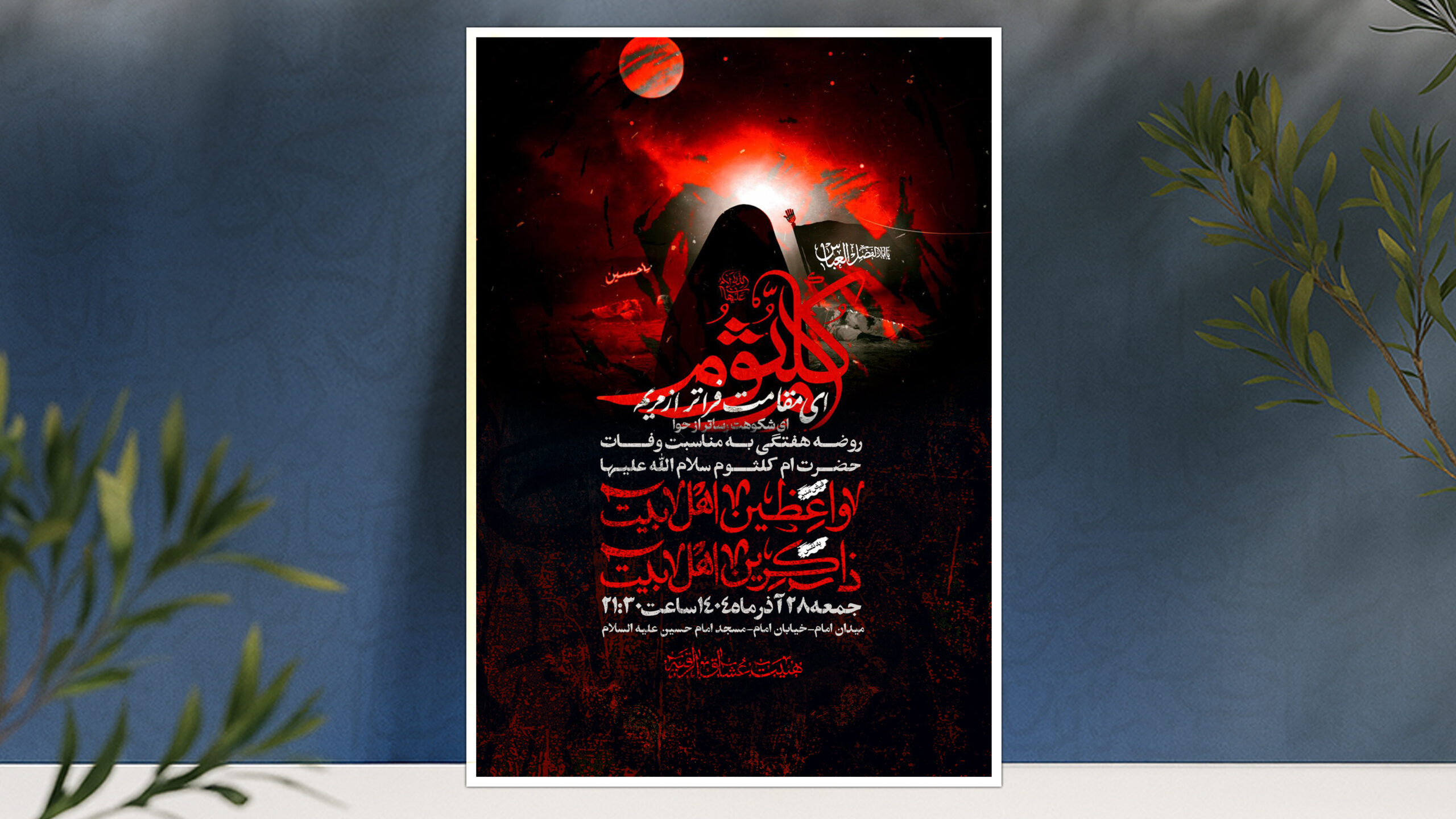 بنر اطلاع رسانی وفات حضرت ام کلثوم سلام الله علیها