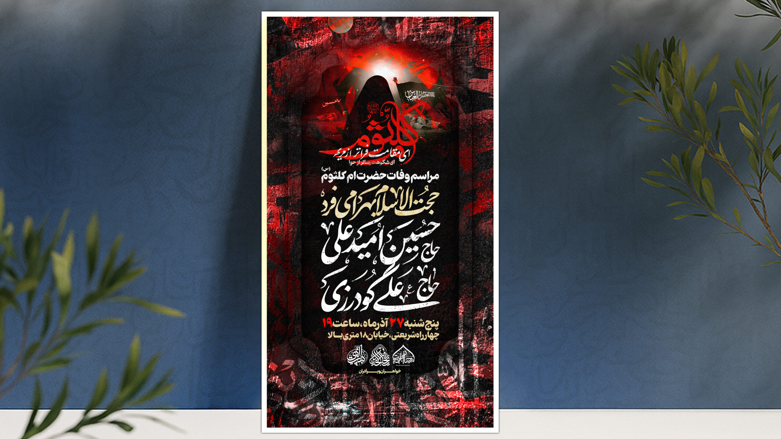 لایه باز وفات حضرت ام کلثوم س