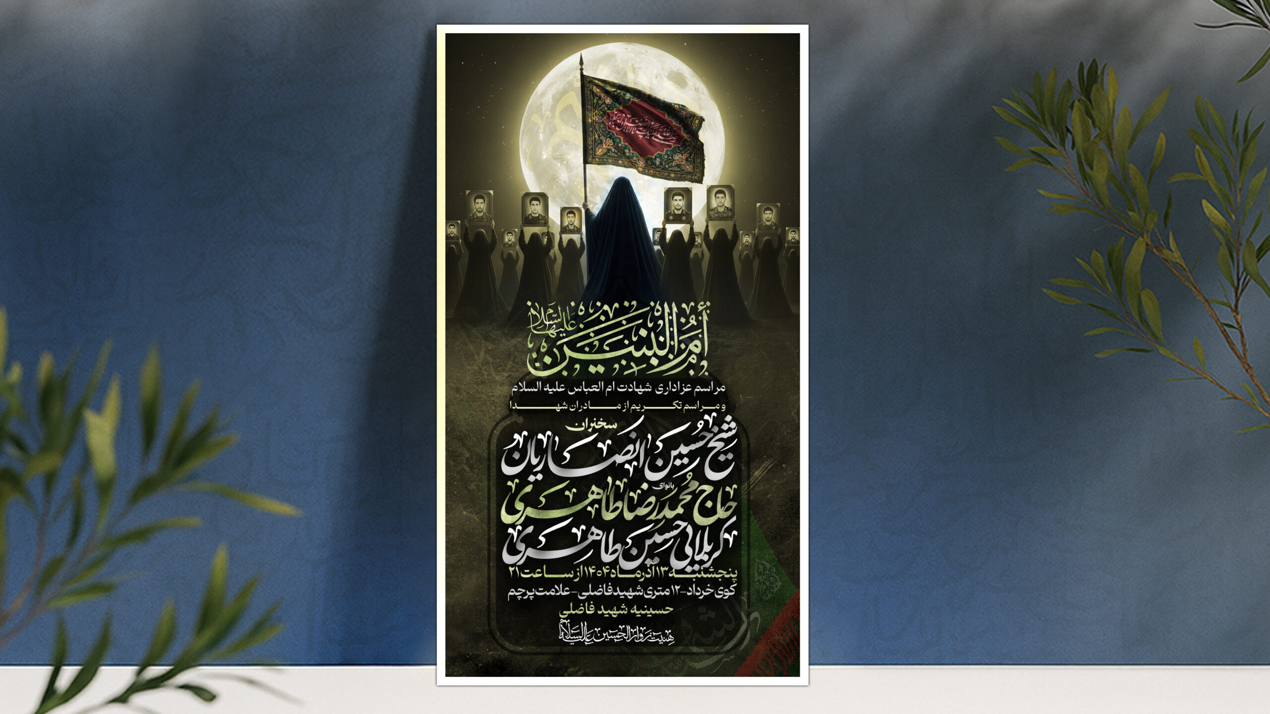 بنر اطلاع رسانی وفات حضرت ام البنین سلام الله علیها