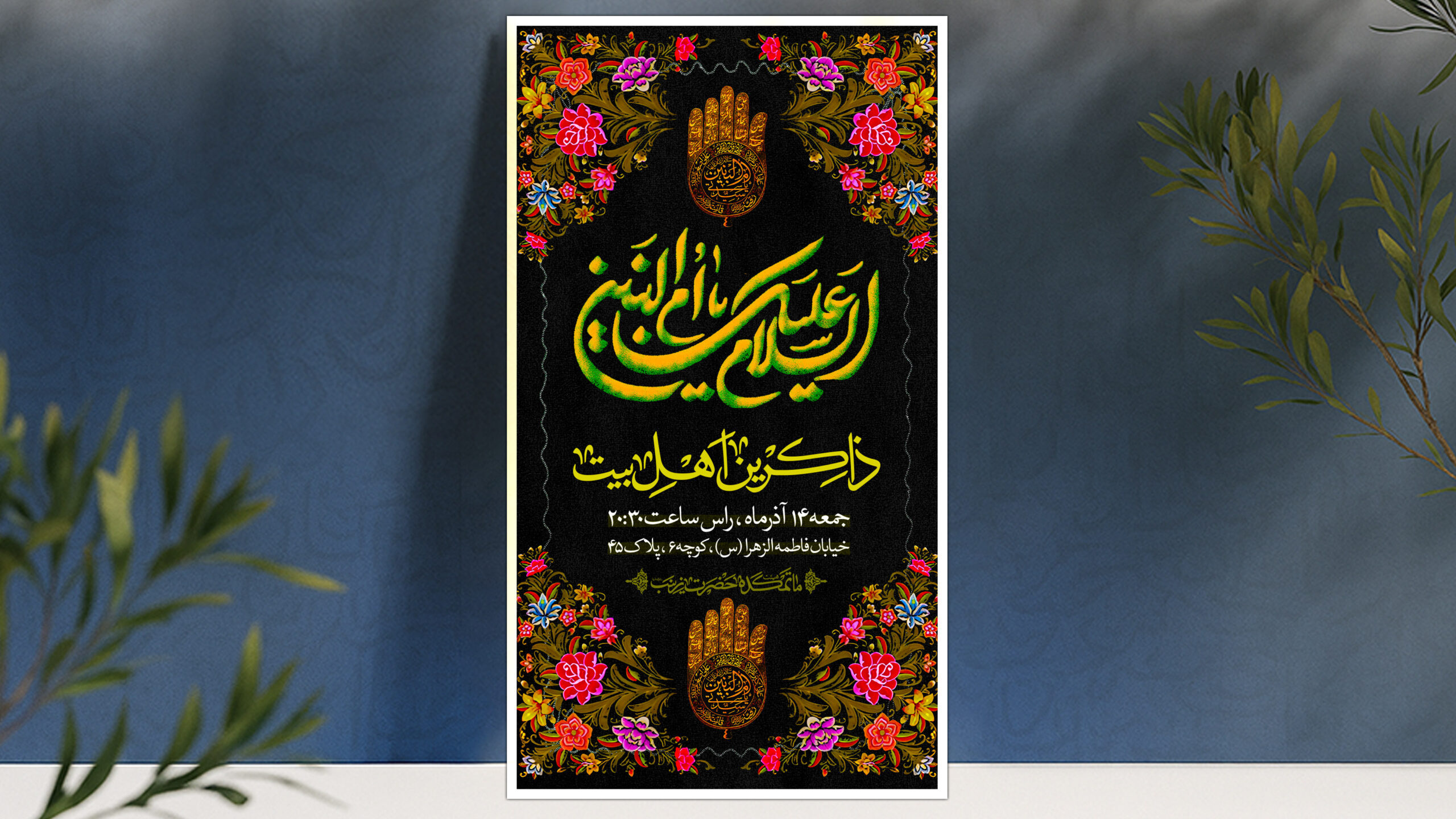 اطلاعیه شهادت حضرت ام البنین سلام الله علیها