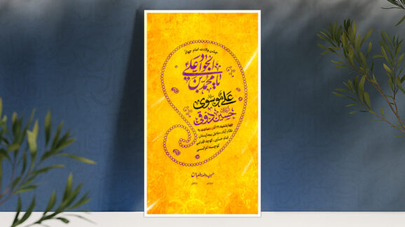 اطلاعیه لایه باز ولادت امام جواد (ع)