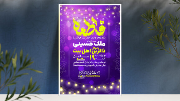 پوستر ولادت حضرت زهرا(س)