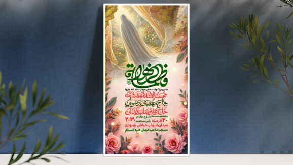 بنر ولادت حضرت زهرا سلام الله علیها