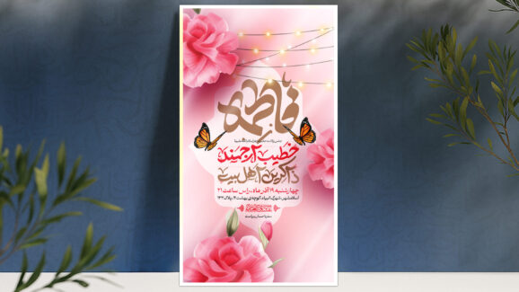 اطلاعیه لایه باز ولادت حضرت زهرا سلام الله علیها