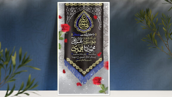 پوستر پوستر اطلاع رسانی شهادت امام هادی (ع)