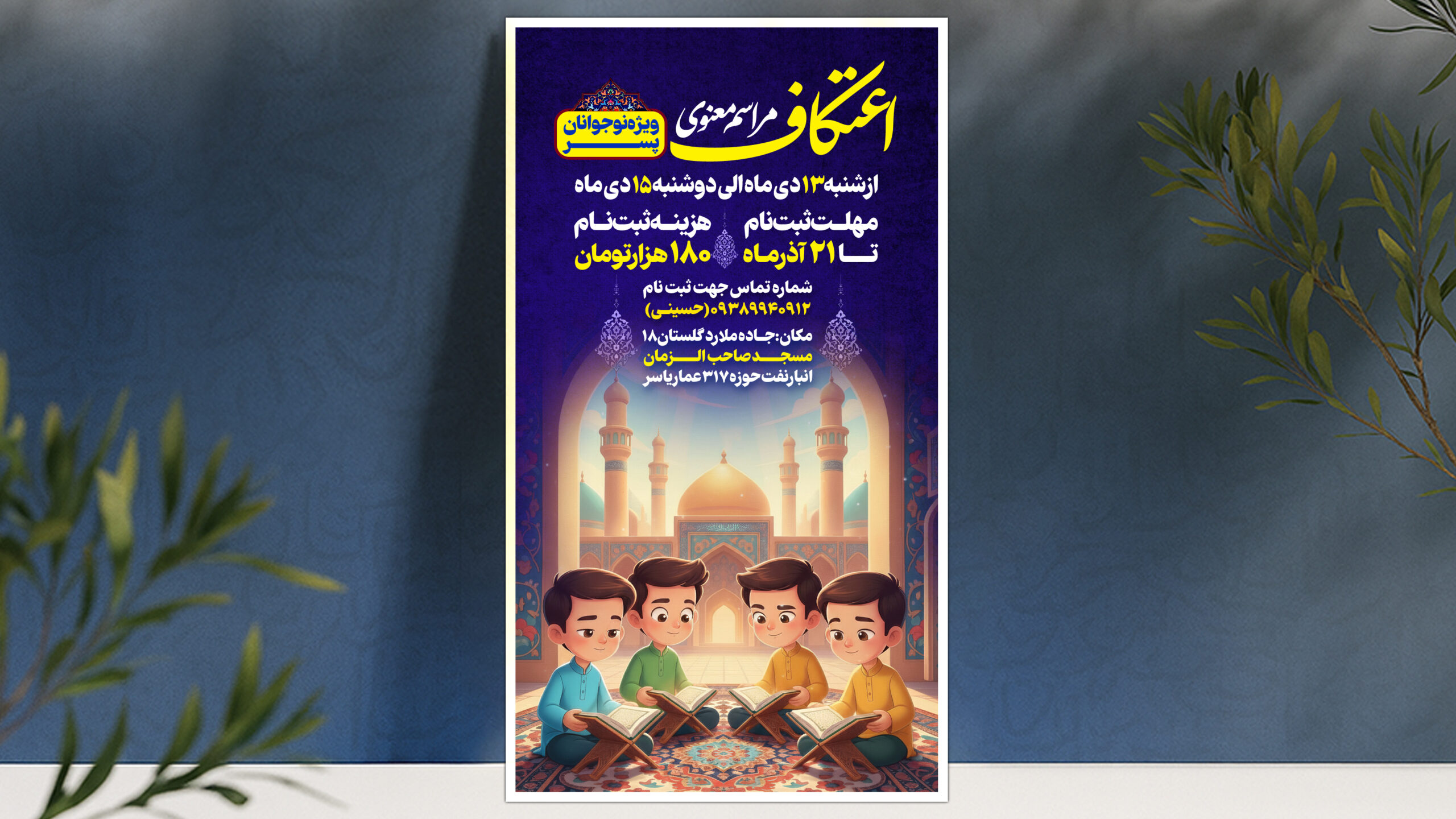 لایه باز مراسم اعتکاف