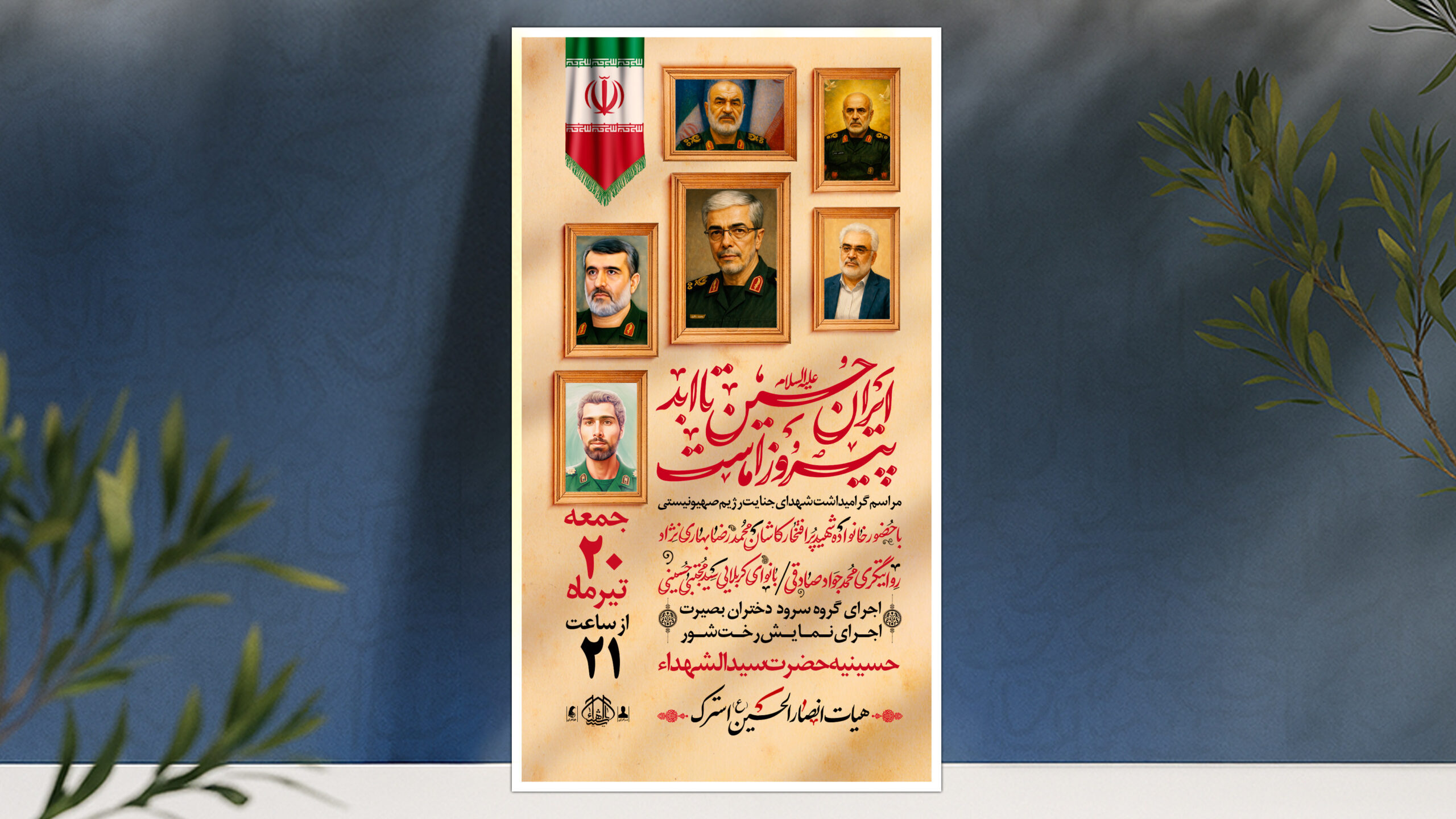 پوستر یادواره شهدا
