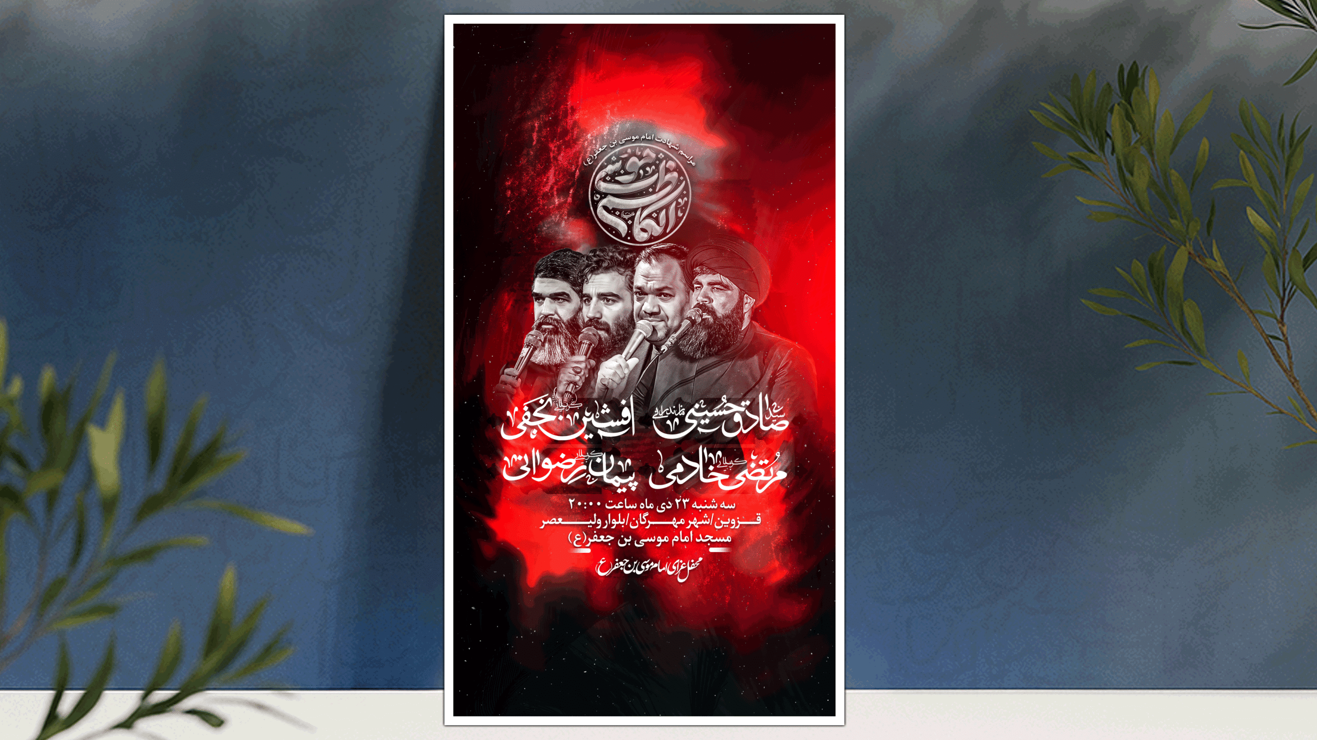 پوستر لایه باز شهادت امام موسی کاظم (ع)