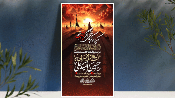 اطلاعیه لایه باز وفات حضرت زینب (س)