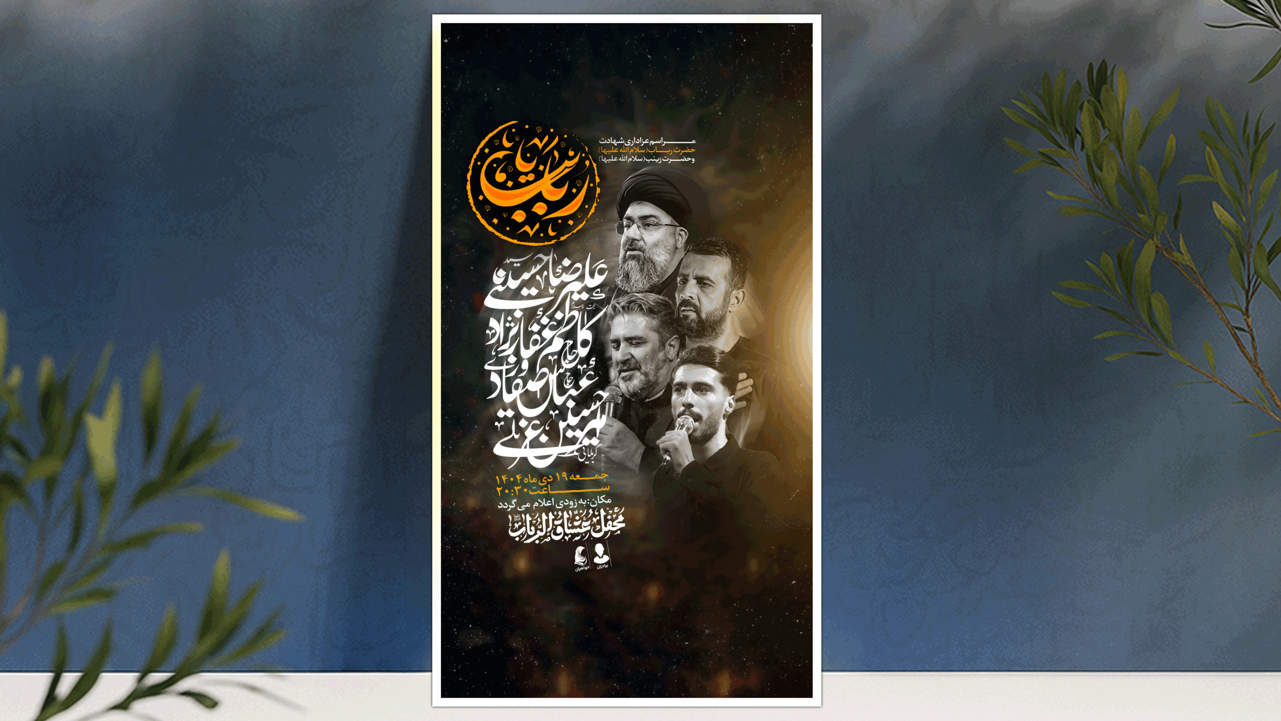 پوستر لایه باز شهادت حضرت رباب