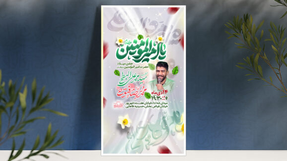 جشن میلاد امیرالمومنین(ع)