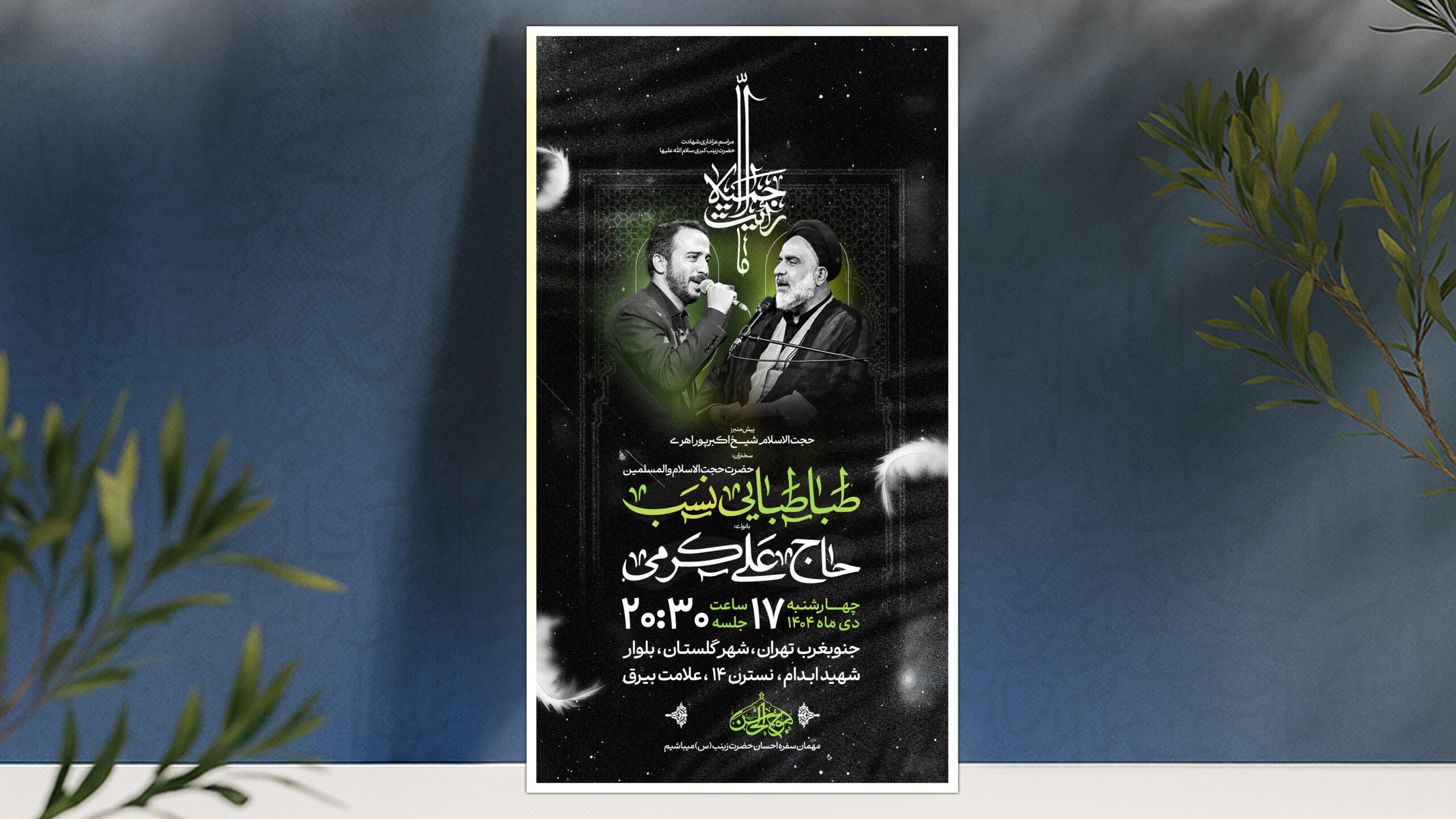اطلاعیه شهادت حضرت زینب سلام الله علیها