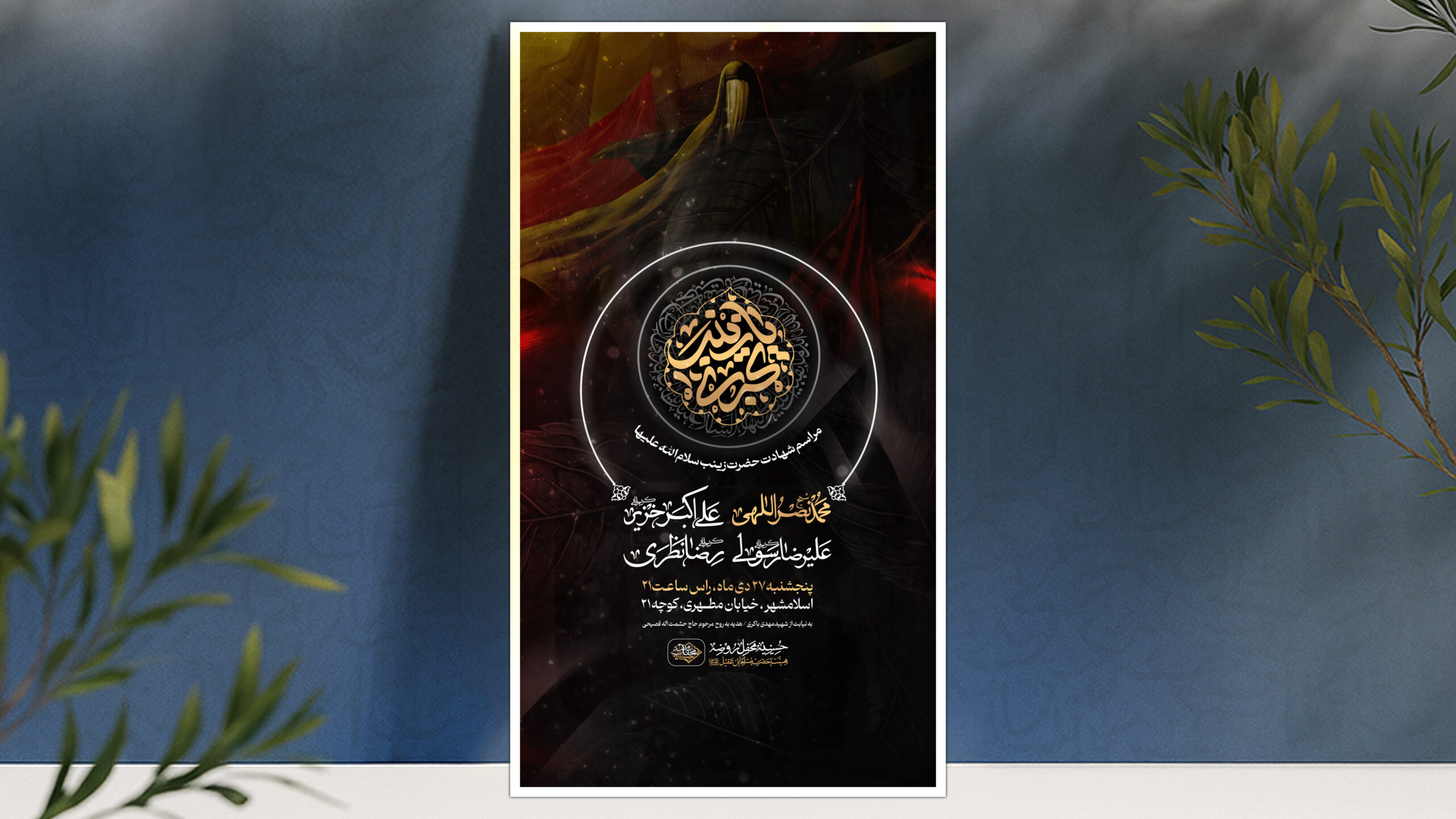 اطلاعیه شهادت حضرت زینب سلام الله علیها
