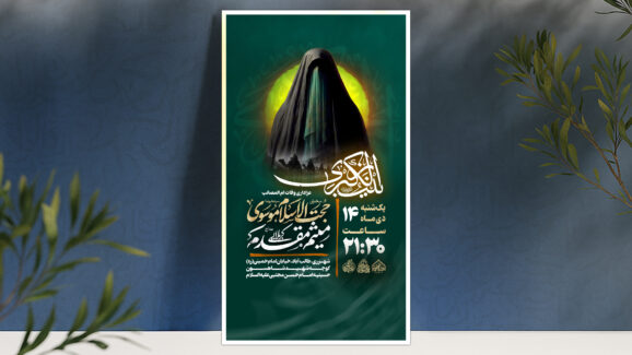 اطلاعیه لایه باز وفات حضرت زینب (س)