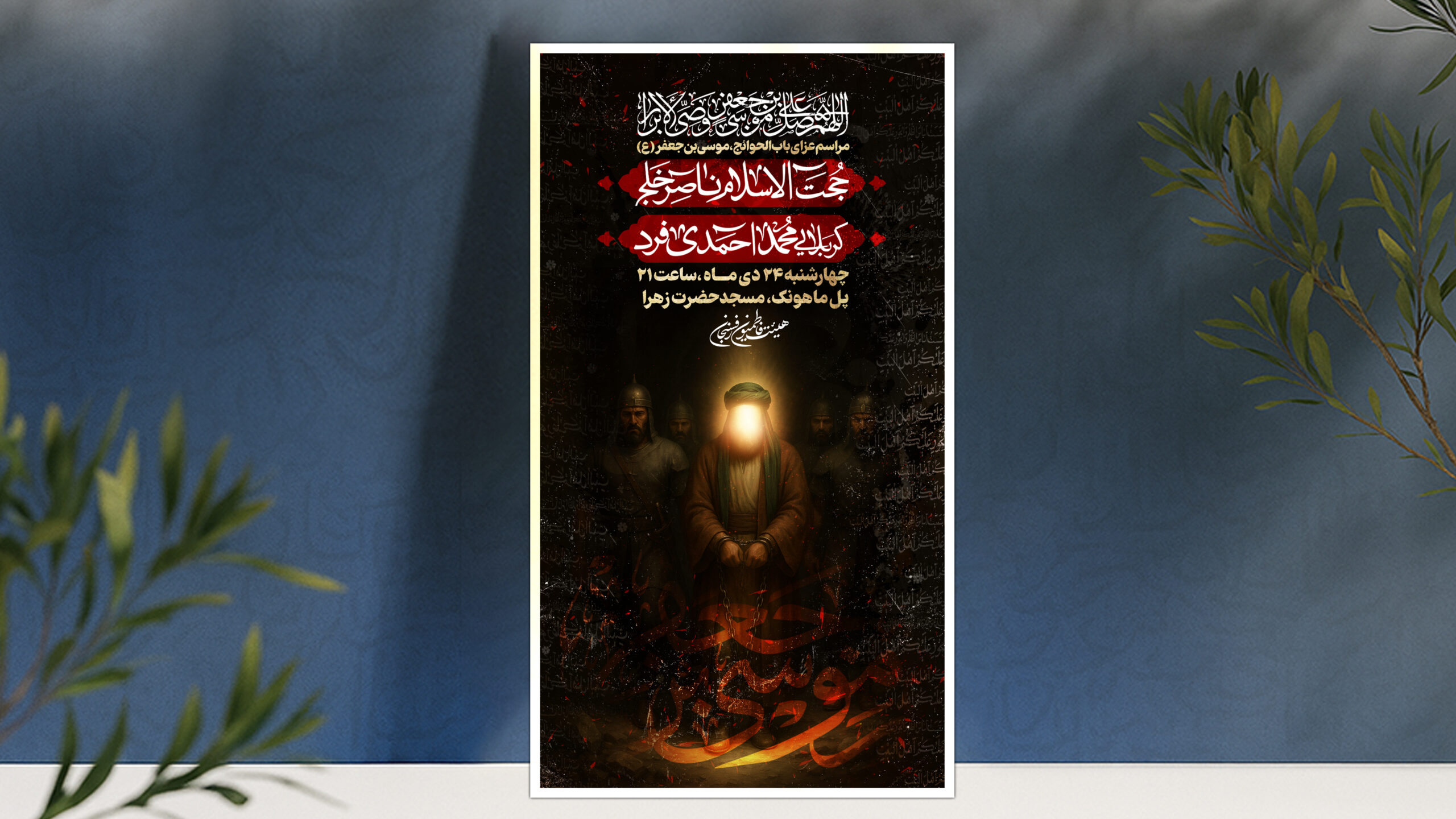 پوستر لایه باز شهادت امام موسی کاظم (ع)