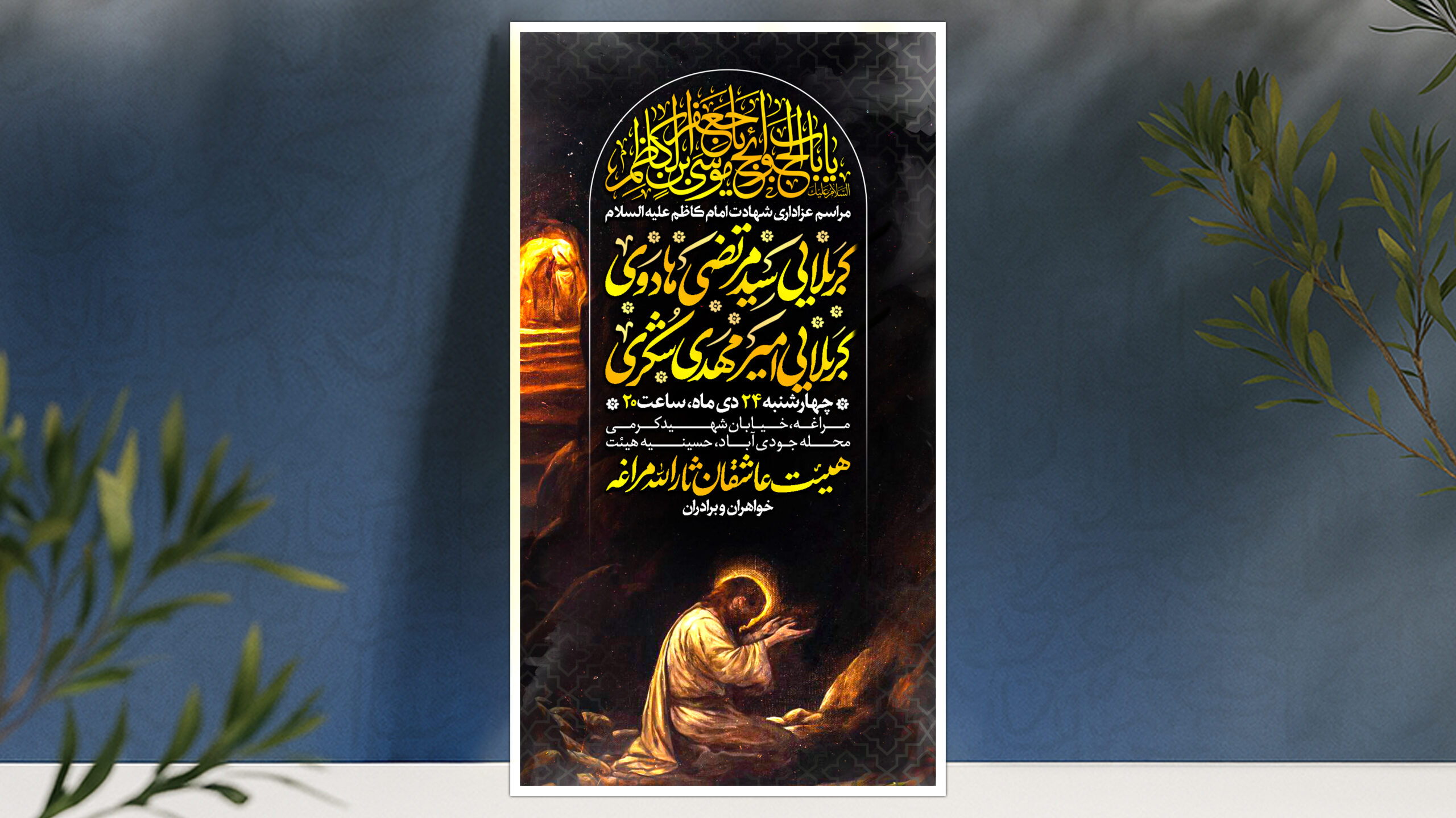 شهادت حضرت امام کاظم (ع)