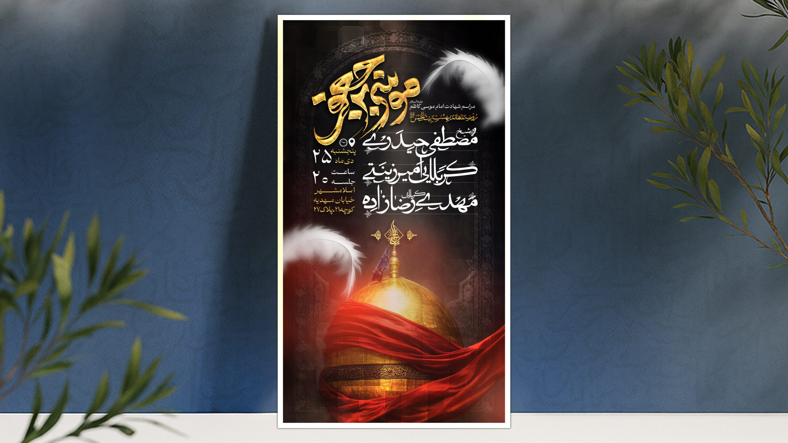 اطلاعیه لایه باز شهادت امام کاظم علیه السلام