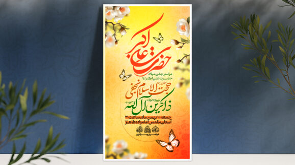 ولادت حضرت علی اکبر