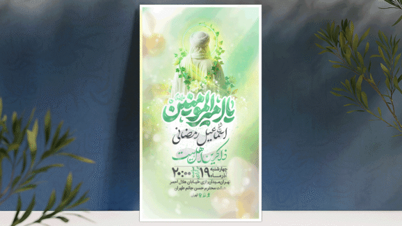 اطلاعیه جشن میلاد امیرالمومنین(ع)