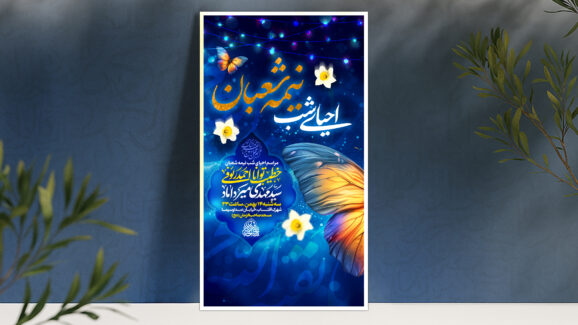 ولادت امام زمان و احیا نیمه شعبان