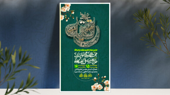 ولادت حضرت رقیه