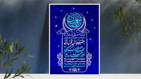 ماه رمضان