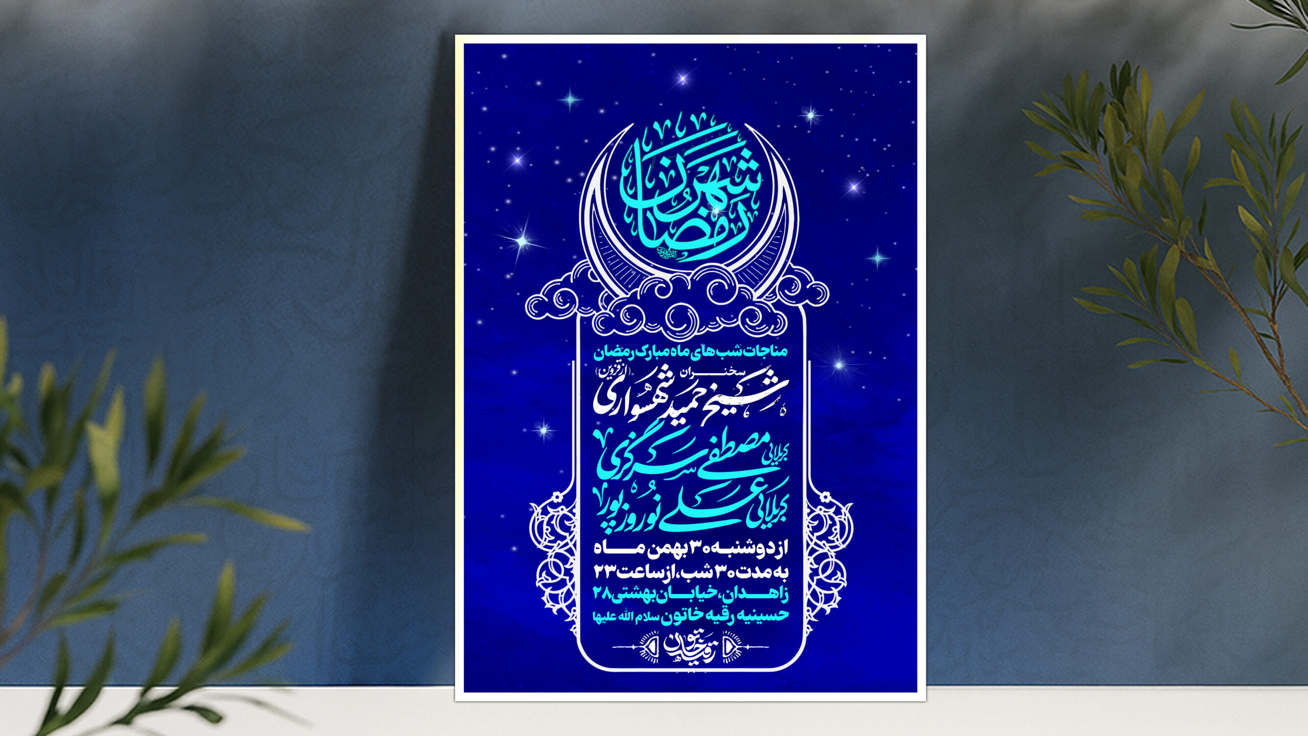 ماه رمضان