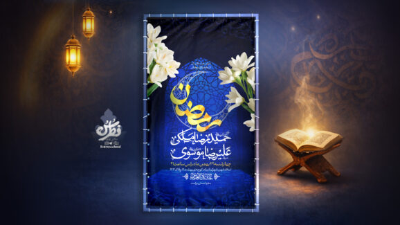 ماه رمضان