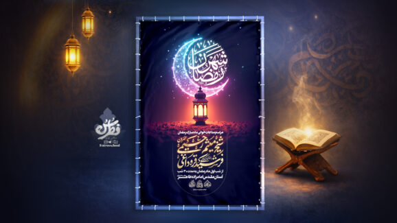 ماه رمضان