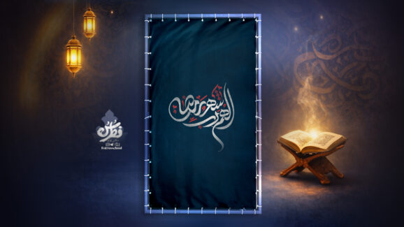 تایپوگرافی رمضان