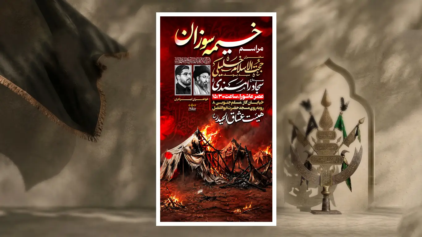 لایه باز خیمه سوزان محرم و امام حسین