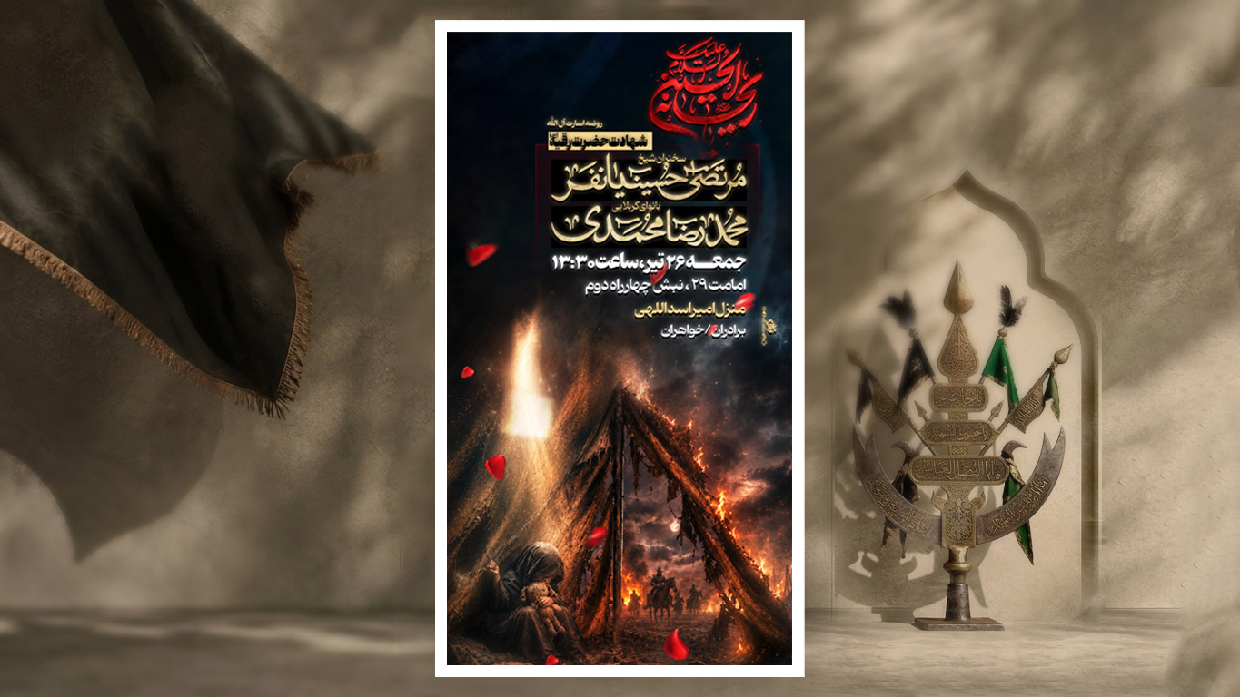 لایه باز شهادت حضرت رقیه