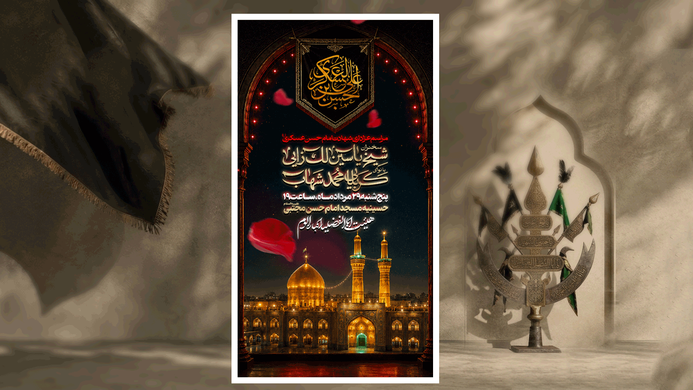 اطلاعیه شهادت امام حسن عسکری با هوش مصنوعی