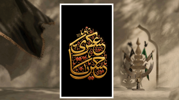 حروف نگاری شهادت امام حسن عسکری (ع)