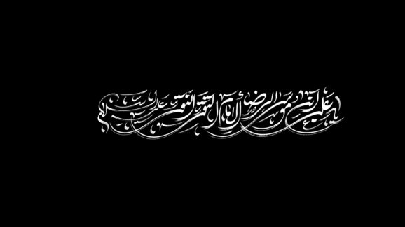 تایپو گرافی امام رضا