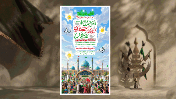 لایه باز عید آغاز امامت حضرت مهدی(عج)