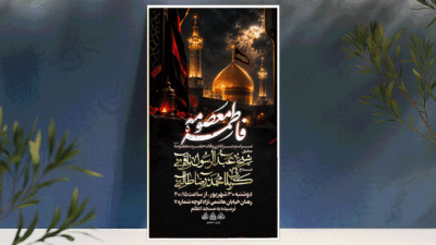 وفات حضرت فاطمه معصومه س
